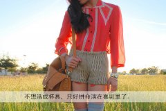 <b>有些事，只有对陌生人才能说出口</b>