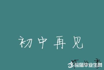 毕业赠言集锦70句