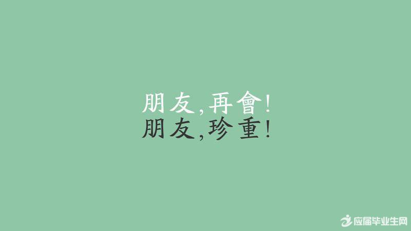 毕业祝福赠言精选