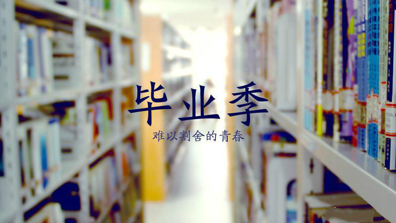 毕业祝福语赠言精选